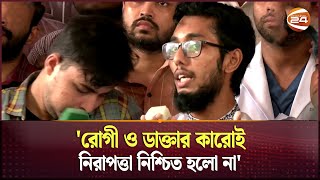 'রোগী ও ডাক্তার কারোই নিরাপত্তা নিশ্চিত হলো না' | DMCH | Channel 24