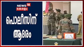 കോവിഡ് പ്രവർത്തനങ്ങളിൽ ഏർപ്പെട്ടിരിക്കുന്ന പൊലീസ് സേനയെ ആദരിക്കാൻ പൊലീസ് ആസ്ഥാനത്ത് പ്രത്യേക ചടങ്ങ്