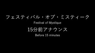 フェスティバル・オブ・ミスティーク　15分前アナウンス