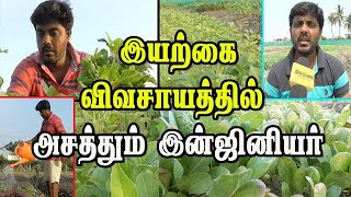 இயற்கை விவசாயத்தில் அசத்தும் இன்ஜினியர்