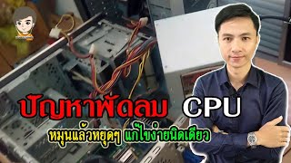 คอมพิวเตอร์ #วิธีการแก้ไขคอมพิวเตอร์ PC อาการพัดลม CPU หมุนแล้วหยุด