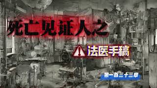 死亡见证人之法医手稿 第133章 死亡三角号