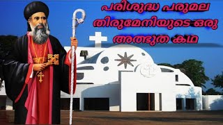 പരിശുദ്ധ പരുമല തിരുമേനിയുടെ ഒരു അത്ഭുത കഥ ||Story 2||