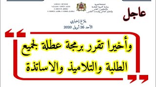 وأخيرا تقرر برمجة عطلة للطلبة والتلاميذ والاطر الادارية والتربوية