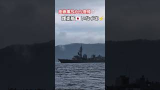 座礁事故から復帰🎌護衛艦🇯🇵いなづま⚡