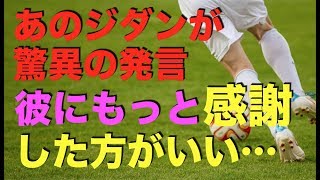 サッカー　あのジダンが驚異の声明　元日本代表　中田英寿が残した、心に響く名言