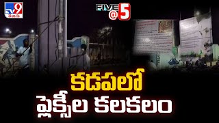 కడపలో ఫ్లెక్సీల కలకలం | Janasena | YCP | Politics of Andhra Pradesh - TV9