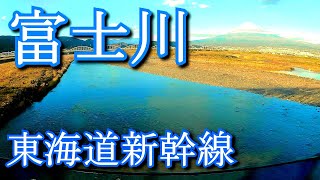 【渡河鉄】富士川から新富士 Tokaido Shinkansen. From Fuji River to Shin-Fuji Station.