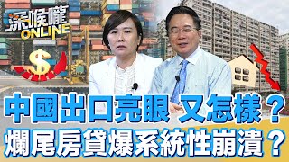 中國出口亮眼 又怎樣？爛尾房貸爆系統性崩潰？【深喉嚨ONLINE】2022.07.15