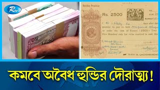 এবার আরও সহজ হচ্ছে প্রবাসীদের রেমিট্যান্স পাঠানোর প্রক্রিয়া | Remittance | Expatriate | Rtv News