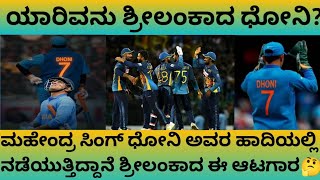 ಯಾರಿವನು ಶ್ರೀಲಂಕಾದ ಧೋನಿ? | ಮಹೇಂದ್ರ ಸಿಂಗ್ ಧೋನಿ ಅವರ ಹಾದಿಯಲ್ಲಿ ನಡೆಯುತ್ತಿದ್ದಾನೆ ಶ್ರೀಲಂಕಾದ ಈ ಆಟಗಾರ🤔