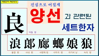 세트한자 제575강 어질 량 관련 세트한자 / 마음 속 깊은 곳에서의 양심에 관하여