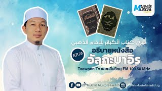 Syarah Kitab Al-Kabair “รู้จักบาปใหญ่” l EP.23 : \