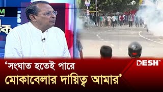 সংঘাত হতেই পারে, মোকাবেলার দায়িত্ব আমার: ইনু | Quota Movement | Desh TV