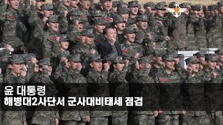 윤 대통령, 해병대2사단서 군사대비태세 점검 [국방홍보원]