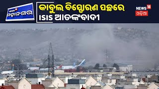 Kabul Airport Blast: Kabul ବିମାନବନ୍ଦର ବାହାରେ ବିସ୍ଫୋରଣ, ବିସ୍ଫୋରଣ ପଛରେ ISIS ଆତଙ୍କବାଦୀ