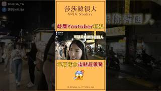 🇹🇼 韓國Youtuber初逛寧夏夜市，因為這點超震驚😨 #shorts #韓國人在台灣 #莎莎韓很大