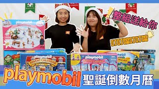 【Fun開玩】playmobil聖誕倒數驚喜月曆開箱之整組送給你 聖誕節要來囉!!!(記得開啟cc字幕喔)