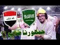 #تيكي_تاكا_101 | السعودية - العراق | جمهورنا ضايع