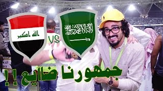 #تيكي_تاكا_101 | السعودية - العراق | جمهورنا ضايع