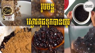 វិធីរក្សាគុជស្ងោរ អោយបាន៣ថ្ងៃ