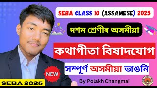 বিষাদযোগ মূলভাৱ | Class 10 Assamese Chapter 14 Explanation Assamese Medium | HSLC 2025