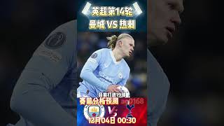 英超第14轮，曼城 VS 热刺|Man City VS Tottenham Hotspur|赛前预测分析#mancity#premierleague #tottenham #英超 #shorts