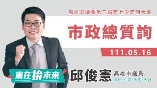 1110516 市政總質詢 鼓勵長幼施打與具體居隔方案 邱俊憲議員 字幕精華版