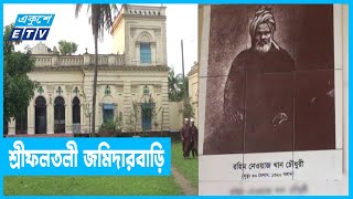 দু’শ বছরের ঐতিহ্যবাহী স্থাপনা শ্রীফলতলী জমিদারবাড়ি || ETV News