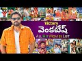 Victory Venkatesh All Hit Movies List | Venkatesh Daggubati Hit Movies List | SS Movie Talks