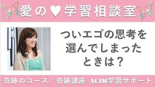 ついエゴの思考を選んでしまったときは？〔奇跡のコース／奇跡講座〕学習相談室#末吉愛