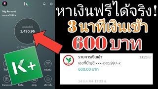 สอนหาเงินฟรี วันระ 600 บาท ทำฟรีไม่ต้องลงทุน ถอนเงินล่าสุดเงินเข้าเร็ว 3 นาที