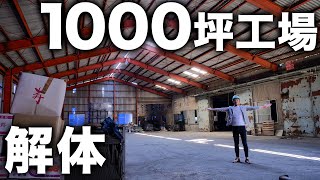 【大型工場】1000坪の大型工場の解体現場に潜入！！