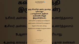 ஒரு சிலரின் அன்பு நமக்கு புரியாது!! #psychtipsintamil