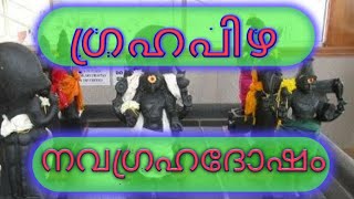 ഗ്രഹപിഴയും... നവഗ്രഹ ദോഷവും.. മറ്റുവാനുള്ള ഫലപ്രദമായ വഴിപാടുകൾ #grahapizha #navagrahadosham...