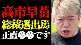 【ホリエモン】総裁選の裏でとんでもないことが…高市早苗が自民党総裁選告示前に文書を郵送していた件について【堀江貴文/自民党総裁選/政治家/国会議員/ニュース/石破茂/小泉進次郎/河野太郎】