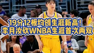 今日WNBA常规赛，女篮国手李月汝11投7中，拿到19分12篮板3助攻，19分12板均为生涯新高，也是生涯首次两双！WNBA 李月汝