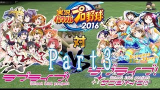 ラブライブ!サンシャイン!!Aqours　VS　ラブライブ!μ`s スクールアイドル対決 Part3 パワプロ2016 lovelive sunshine コンティニュー