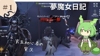 第五人格初心者の夢魔女日記#1