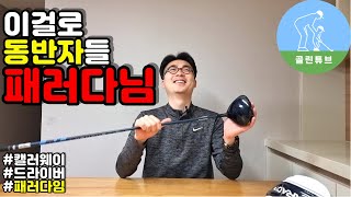 [드라이버추천] 캘러웨이 패러다임 드라이버 리뷰 callaway paradym driver review