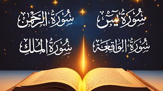 Surah Yasin(Yaseen) | Surah Rahman | Surah Al-Waqiah| Surah Al-Mulk| سورة يس، الرحمن، الواقعة، الملك