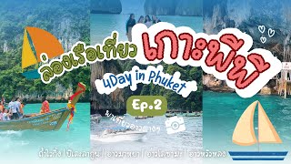 4Day in Phuket Ep.2 | พาล่องเรือเที่ยวรอบเกาะพีพี แวะปิเละลากูน อ่าวมาหยา น้ำใสเกิ้น