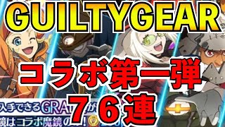 【テイルズオブザレイズ】GUILTY GEARコラボ第一弾！アリスとパティ狙いで合計７６連引いていく！