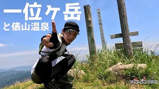 【登山】一位ヶ岳に登って俵山温泉入ろう！｜山口県・長門市【2023/6/17】