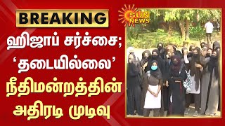 #BREAKING | ஹிஜாப் சர்ச்சை; “தடையில்லை”கர்நாடக நீதிமன்றத்தின் அதிரடி முடிவு | #HijabRow | #Karnataka