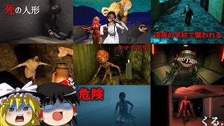 恐ろしいバケモノ達に襲われるホラーゲーム ゆっくり実況 総集編【一気見・まとめ】