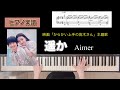 遥か / Aimer 映画「からかい上手の高木さん」主題歌 ピアノソロアレンジ楽譜 haruka piano score