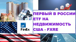 Первый в России ETF на недвижимость США / FXRE новый ETF от FinEx Обзор - Стоит ли инвестировать?