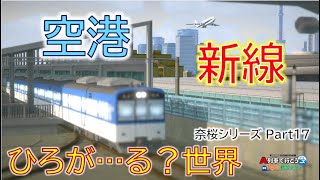 空港！新線！ひろが…る？世界  奈桜シリーズPart17【ひろがるA列車】