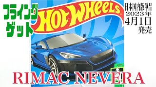 【HOTWHEELS(ホットウィール)】☆フライングゲット(フラゲ)☆日本国内版単品2023年4月1日発売☆『RIMAC NEVERA (リマック･ネヴェーラ)』